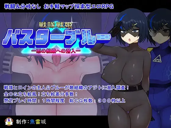 Sentai Senki Buster Blue -Infiltration into an evil organization